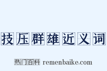 技压群雄近义词是什么意思的图片